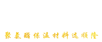 安丘市银河优越会GEG聚氨酯有限公司